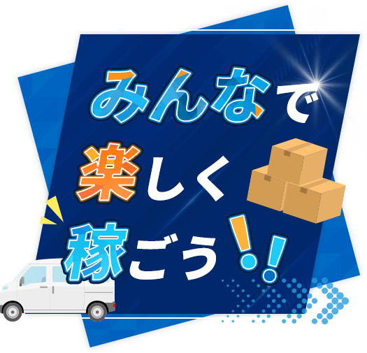 みんなで楽しく稼ごう!!